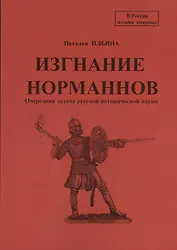 Репринтное издание книги "Изгнание норманнов. Очередная задача русской исторической науки".