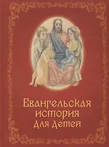 Евангельская история для детей