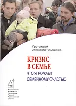 Кризис в семье : что угрожает семейному счастью