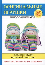Оригинальные игрушки из носков и перчаток