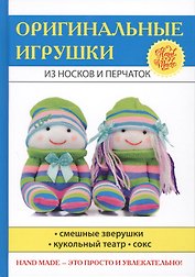 Оригинальные игрушки из носков и перчаток