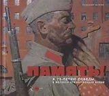 Память! К 75-летию Победы в Великой Отечественной войне