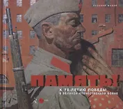 Память! К 75-летию Победы в Великой Отечественной войне