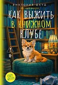 Как выжить в книжном клубе - 0