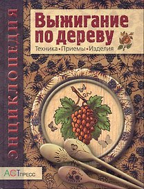 Выжигание по дереву / Техника Приемы Изделия. Энциклопедия. (Золотая библиотека увлечений). Пул С. (Аст-Пресс Образование)