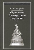 Образование Древнерусского государства - 0