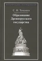 Образование Древнерусского государства