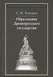 Образование Древнерусского государства
