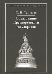 Образование Древнерусского государства