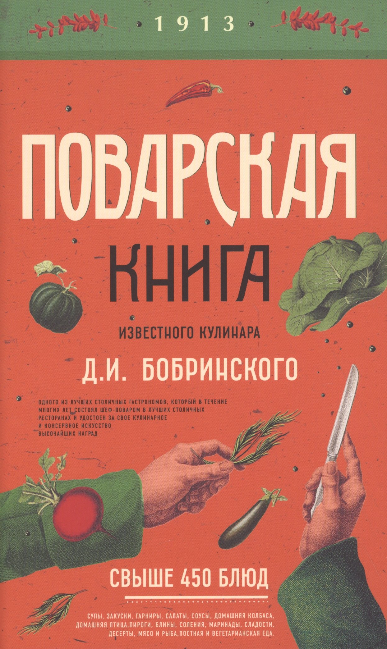 

Поварская книга известного кулинара Д. И. Бобринского