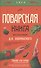 Поварская книга известного кулинара Д. И. Бобринского - 0