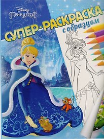 Принцесса Disney. Суперраскраска с образцом