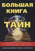 Большая книга тайн - 0