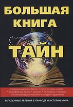 Большая книга тайн