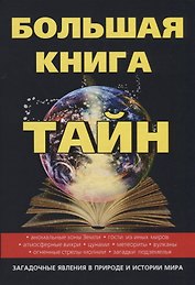 Большая книга тайн