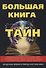 Большая книга тайн - 0
