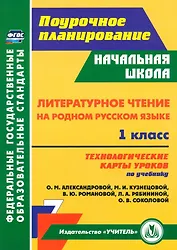 Литературное чтение на родном русском языке. 1 класс. Технологические карты уроков по учебнику О. М. Александровой, М. И. Кузнецовой, В. Ю. Романовой, Л. А. Рябининой, О. В. Соколовой