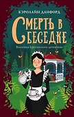 Смерть в беседке - 0