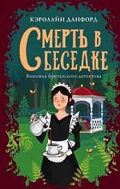 Смерть в беседке