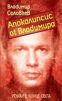 Апокалипсис от Владимира : роман