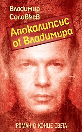 Апокалипсис от Владимира : роман