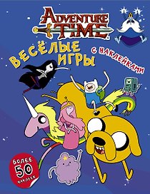 Время приключений. Весёлые игры с наклейками