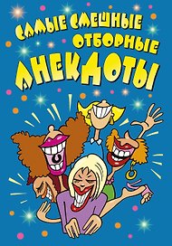 Самые смешные отборные анекдоты
