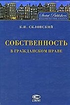 Собственность в гражданском праве. 4-е изд., перер. и доп.