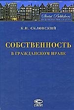 Собственность в гражданском праве. 4-е изд., перер. и доп.