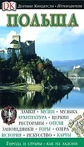 Польша (Дорлинг Киндерсли Путеводители) (Аст)