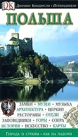 Польша (Дорлинг Киндерсли Путеводители) (Аст)