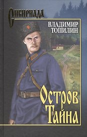 Остров Тайна