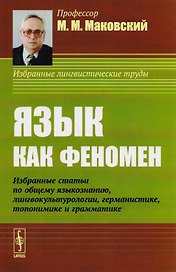 Язык как феномен: Избранные статьи по общему языкознанию, лингвокультурологии, германистике, топонимике и грамматике