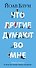 Что другие думают во мне - 0