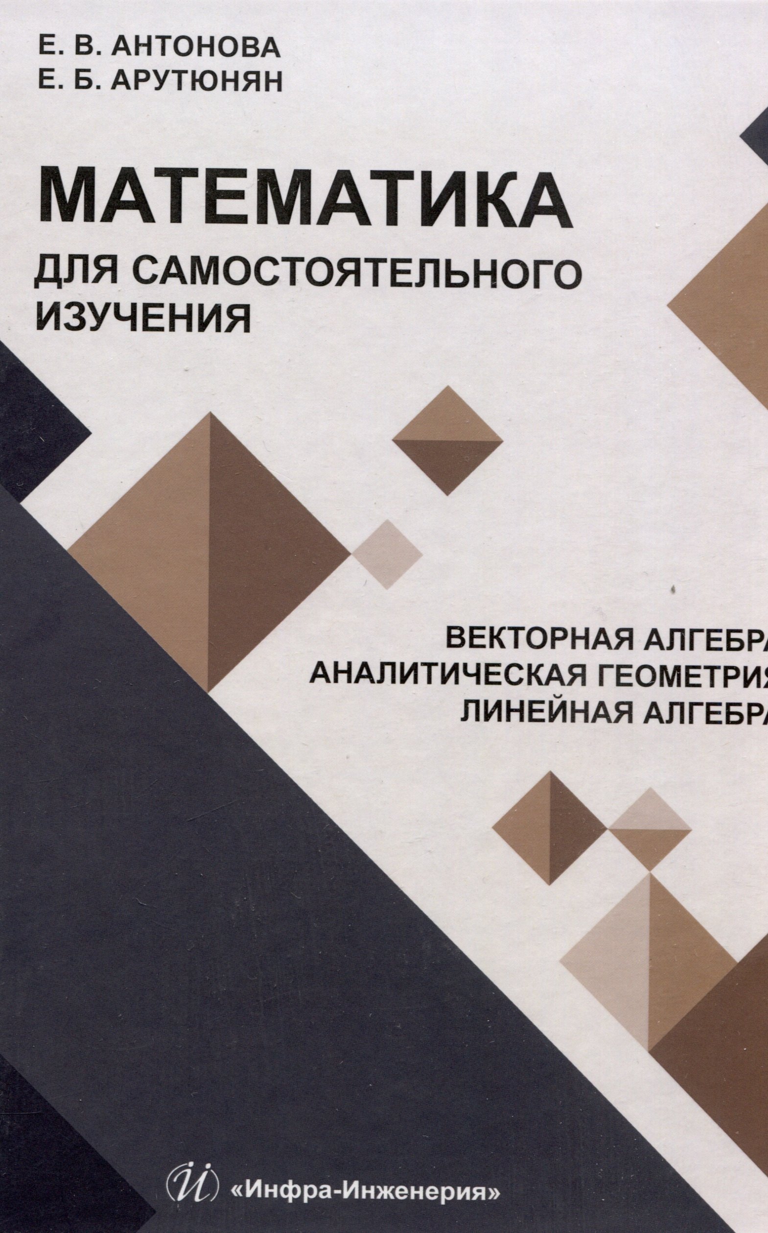 

Математика для самостоятельного изучения. Векторная алгебра. Аналитическая геометрия. Линейная алгебра