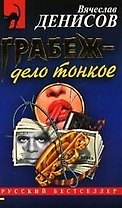 Грабеж - дело тонкое