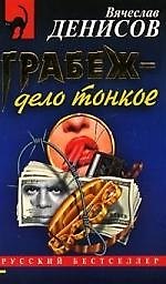 Грабеж - дело тонкое
