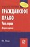 Гражданское право. Часть первая: Уч. пос. 3 изд. - 2