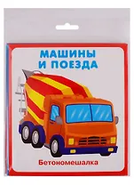 Машины и поезда. Карточки