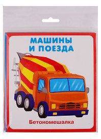 Машины и поезда. Карточки