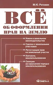 Все об оформлении прав на землю. / 2-е изд. перераб.