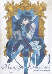 Мемуары Ванитаса. Том 1 (The Case Study of Vanitas). Манга