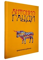 Антонио Гауди. Архитектор и художник / желтый