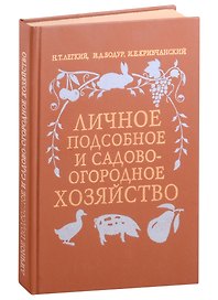 Личное подсобное и садово-огородное хозяйство
