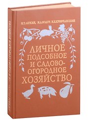 Личное подсобное и садово-огородное хозяйство