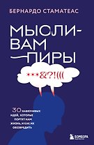 Мысли-вампиры. 30 навязчивых идей, которые портят нам жизнь, и как их обезвредить