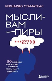 Мысли-вампиры. 30 навязчивых идей, которые портят нам жизнь, и как их обезвредить