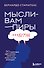 Мысли-вампиры. 30 навязчивых идей, которые портят нам жизнь, и как их обезвредить - 0