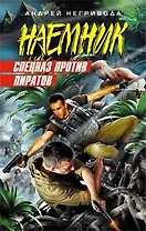 Спецназ против пиратов (Наемник). Негривода А. (Эксмо)