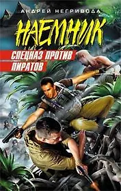 Спецназ против пиратов (Наемник). Негривода А. (Эксмо)